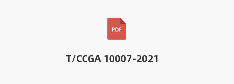 T/CCGA 10007-2021